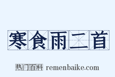 寒食雨二首是什么意思的图片